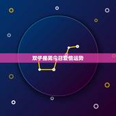 双子座男今日爱情运势，双子座男会不会出轨