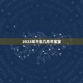 2023年不生几月牛宝宝，2023年牛宝宝几月旺父母