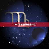 1933出生的属相是什么，1933年出生的人属相是啥？