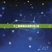 十二星座每日运势4月2日