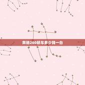 奔驰260轿车多少钱一台，奔驰260轿车报价多少钱一辆