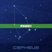 摩羯座图片，十二星座图片