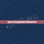 适合牛年女宝宝的名字寓意好的字，牛年女孩起名大全