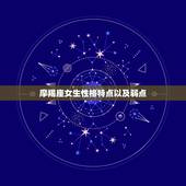 摩羯座女生性格特点以及弱点，唯一能治住摩羯的星座