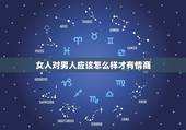 女人对男人应该怎么样才有情商，女人三招抓住男人心