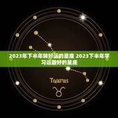 2023年下半年转好运的星座 2023下半年学习运最好的星座