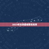 2023年女孩最佳取名姓黄，姓黄的女孩子，取什么名字好听。2010年1