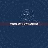 好看的2023元旦快乐动态图片，2023祝新年快乐祝福语