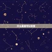 什么星座可以巨蟹，哪个星座能收拾巨蟹