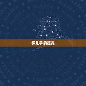 怀儿子的征兆，怀儿子的预兆