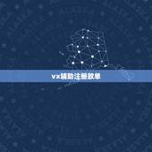 vx辅助注册放单，怎么做一个微信辅助注册打开链接就能接单的链接？