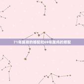 71年属猪的婚配和69年属鸡的婚配，属相婚配：男属鸡和女属猪相配吗