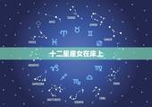 十二星座女在床上，十二星座更优秀的星座