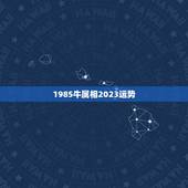 1985牛属相2023运势