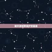 被天使和恶保护的星座， 天使和恶的句子