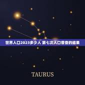 世界人口2023多少人 第七次人口普查的结果