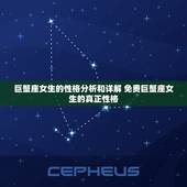 巨蟹座女生的性格分析和详解 免费巨蟹座女生的真正性格