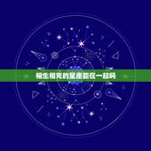 相生相克的星座能在一起吗 星座相克的人在一起会怎样