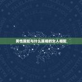 男性属蛇与什么属相的女人相配，属蛇的男人和什么属相最配