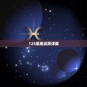 125星座运势详解