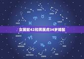 女属蛇42和男属虎34岁婚配，属虎与属蛇的婚姻能长久吗