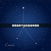 摩羯座惹不起的星座有哪些，摩羯座成的五个阶段