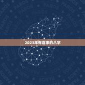 2023年有喜事的八字，2023年哪些八字容易生孩子