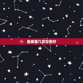 星盘哪几宫空更好，个人星盘查询分析完整