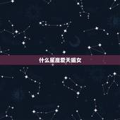 什么星座爱天蝎女，更爱天蝎女的三个星座