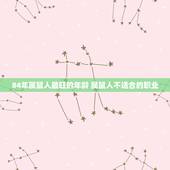 84年属鼠人最旺的年龄 属鼠人不适合的职业