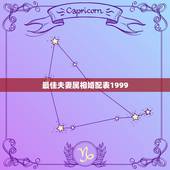 最佳夫妻属相婚配表1999，最佳属相配偶