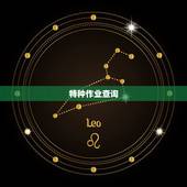 特种作业查询，特种作业操作证查询网