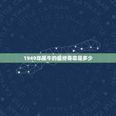 1949年属牛的最终寿命是多少(介绍星座与寿命的关系)