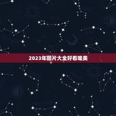 2023年图片大全好看唯美，2023女孩漂亮有涵养的名字