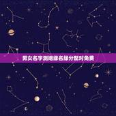 男女名字测姻缘名缘分配对免费，姓名缘分测试