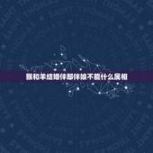猴和羊结婚伴郎伴娘不能什么属相，伴郎伴娘属相今年结婚 女属羊和男属猴