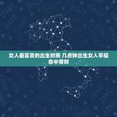 女人最富贵的出生时辰 几点钟出生女人享福命中带财