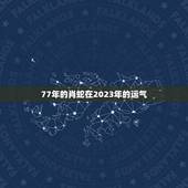 77年的肖蛇在2023年的运气(未来运势如何)