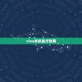 vivo手机官方官网(vivo官网购买指南)