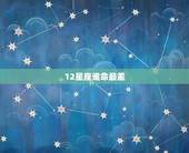 12星座谁命最差，12星座谁最早死