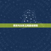 男孩与女孩之间最佳婚配，属相婚配：男属猴和女属虎相配吗？