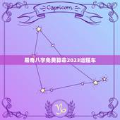 易奇八字免费算命2023运程车(介绍你的未来之路)