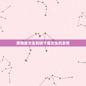 摩羯座女生和狮子座女生的友情，摩羯座女生和金牛座男生配吗