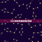 2023菜鸟快递收费价目表，快递费多少钱一公斤
