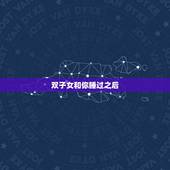 双子女和你睡过之后，双子女喜欢身体接触吗