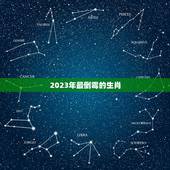 2023年最倒霉的生肖 2023年生肖运势大全