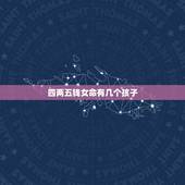 四两五钱女命有几个孩子，甲辰日生女人命里有几个孩子，有儿子吗