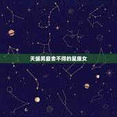 天蝎男最舍不得的星座女，天蝎一生无法放弃的星座