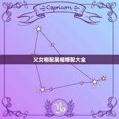 父女相配属相婚配大全，男的属羊父女的属虎和不和的来