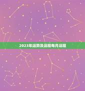 2023年运势及运程每月运程，2023年走大运的生肖